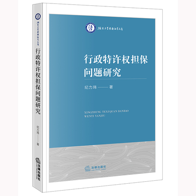 2024正版现货 行政特许权担保问题研究 纪力玮著 法律出版社9787519794415