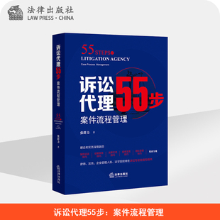 诉讼代理55步 案件流程管理  张群力 法律出版社旗舰店 案件代理 代理工作标准化规范化流程化 PDCA工具应用 证据法律文书分析