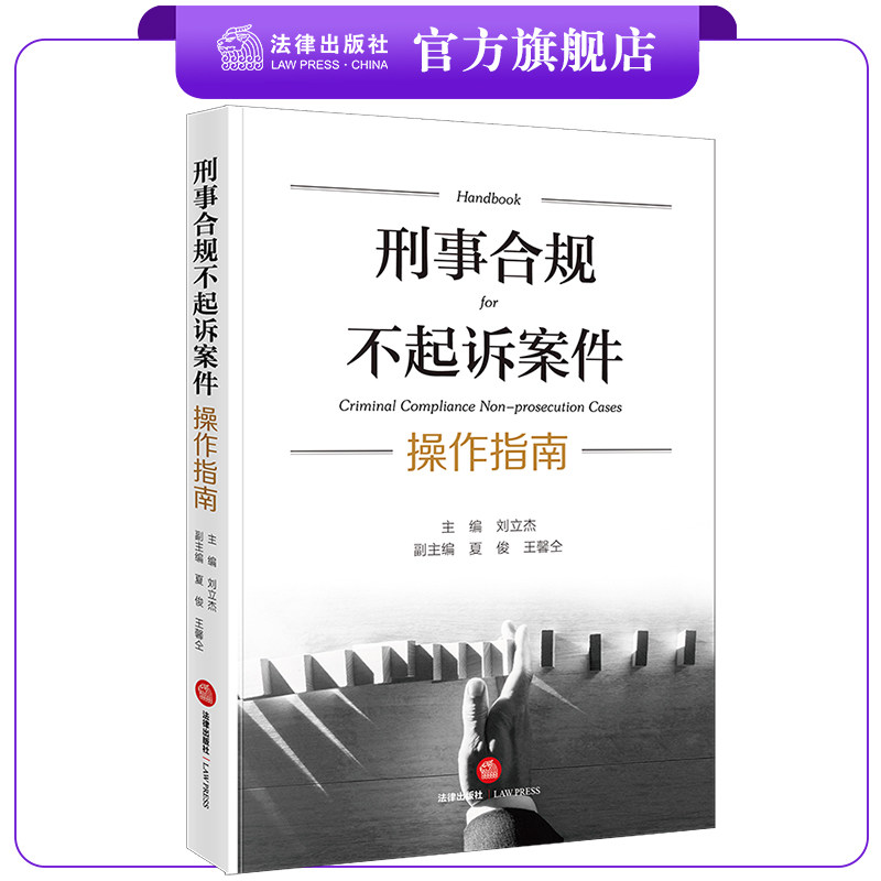 刑事合规起诉案件操作法律出版社