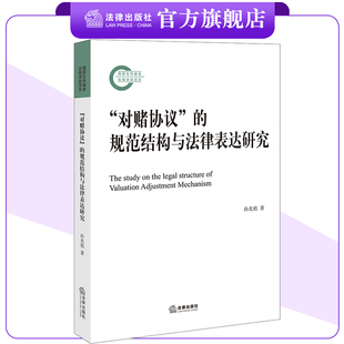 对赌协议 规范结构与法律表达研究 孙光焰著 社 国家社科基金后期资助项目 法律出版