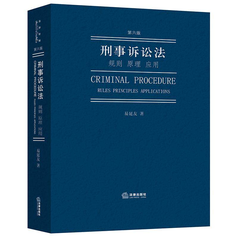 2024新书 刑事诉讼法:规则 原理 应用(第六版)易延友著 法律出版社