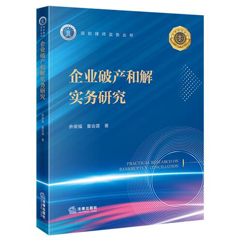 限60 企业破产和解实务研究 余俊福　董会莲　著 法律出版社