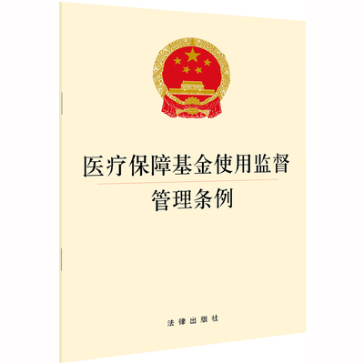 医疗保障基金使用监督管理条例 法律出版社