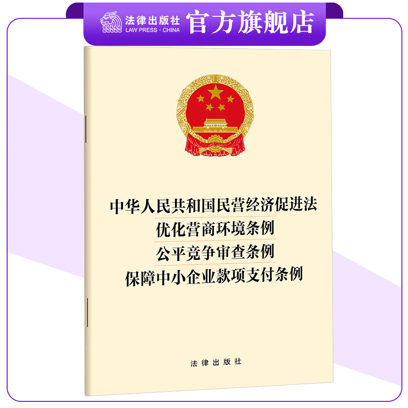 【四合一】中华人民共和国民营经济促进法 优化营商环境条例 公平竞争审查条例 保障中小企业款项支付条例 法律出版社