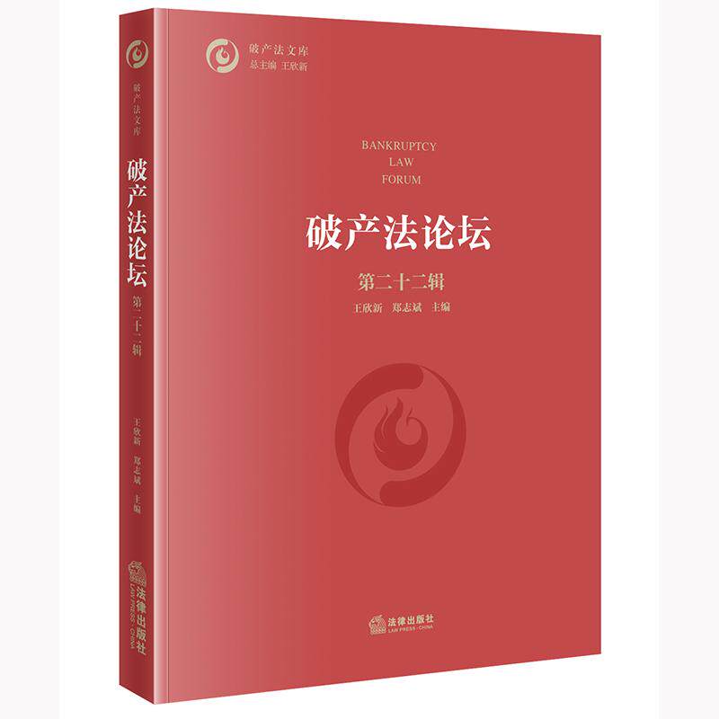 破产法论坛(第二十二辑)王欣新 郑志斌主编 法律出版社