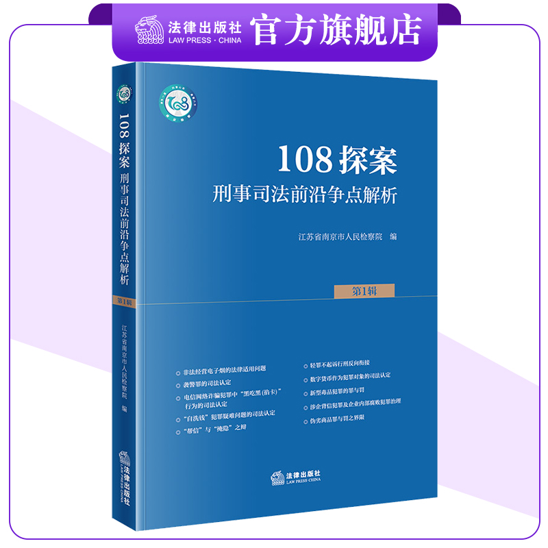 刑事司法前沿争点解析