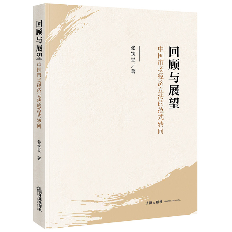 法律直发】回顾与展望:中国市场经济立法的范式转向  张钦昱著  法律
