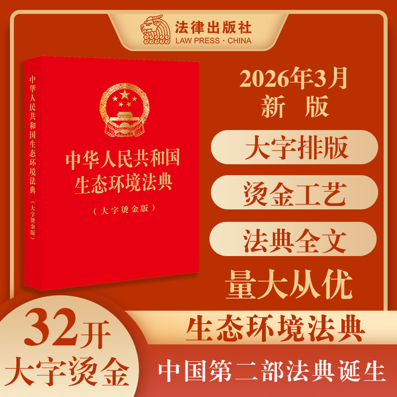 现货 中华人民共和国生态环境法典（大字烫金版）2026年3月 32开大字版，红色封面，烫金工艺 完整收录全部法条文本 法律出版社