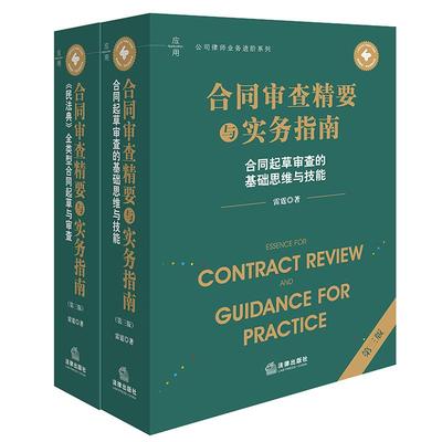 2本套装 合同审查精要与实务指南（第三版）：《民法典》全类型合同起草与审查+合同起草审查的基础思维与技能 雷霆著