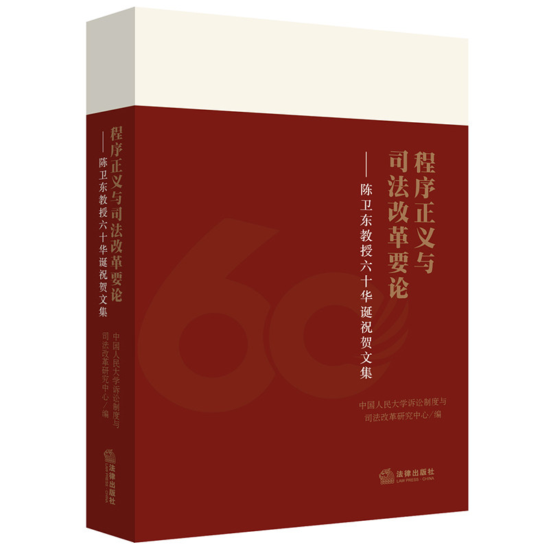 D包邮 程序正义与司法改革要论——陈卫东教授六十华诞祝贺文集 上篇诉讼程序篇下篇司法改革篇 刑事诉讼法理论比较全面文章合集