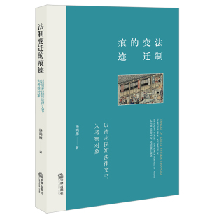 法 杨鸿雁著 法制变迁 痕迹：以清末民初法律文书为考察对象