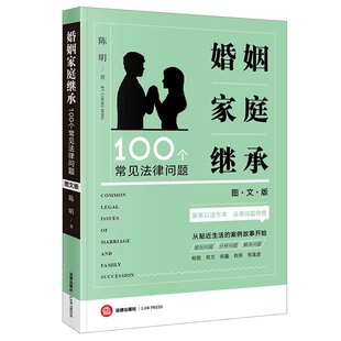 社 图文版 法律出版 陈明著 正版 婚姻家庭继承100个常见法律问题