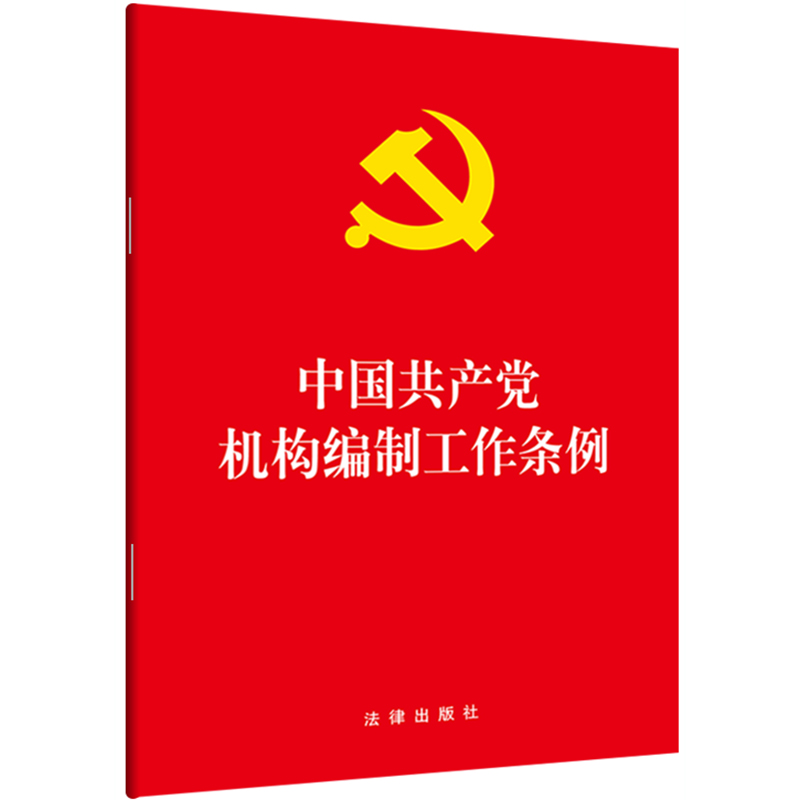 正版 中国共产党机构编制工作条例 法律出版社