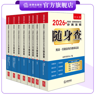 2026年国家统一法律职业资格考试分类法规随身查（全8册） 法律考试中心编 法律出版社