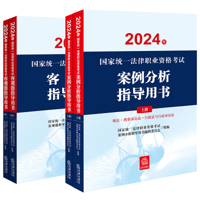 正版2024新书 4本套装 2024年国家统一法律职业资格考试案例分析指导用书+客观题指导用书 法律出版社 律师法规法律实务图书籍