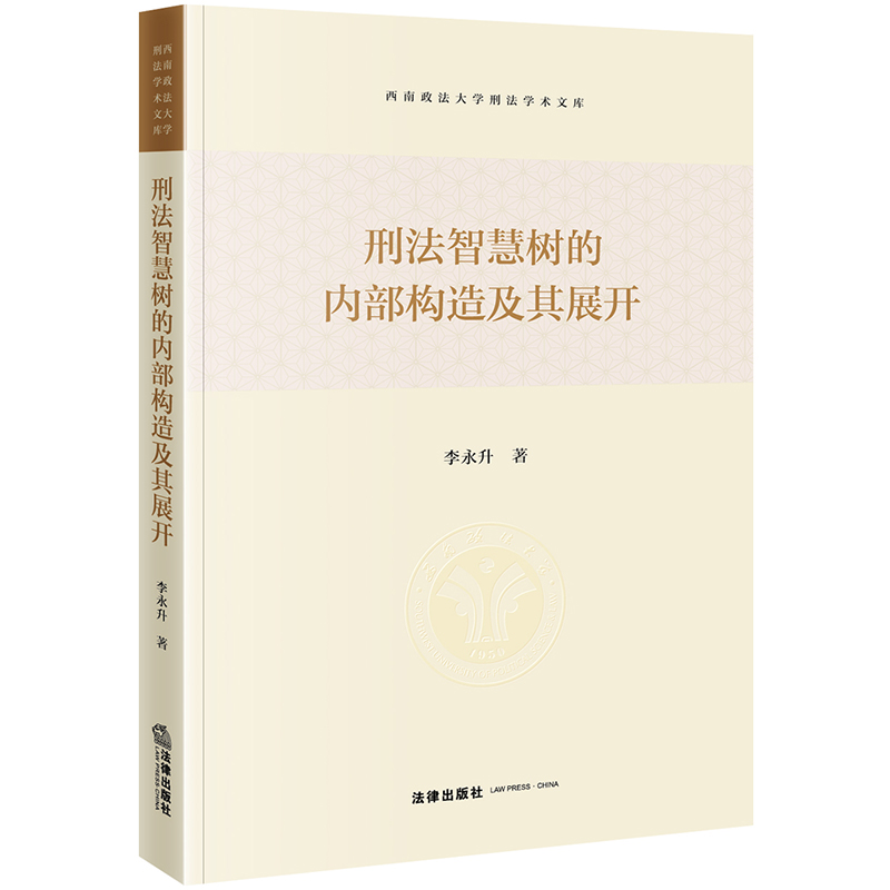 2024新书  刑法智慧树的内部构造及其展开  李永升 著  法律出版社