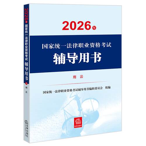 考试辅导用书&middot;刑法