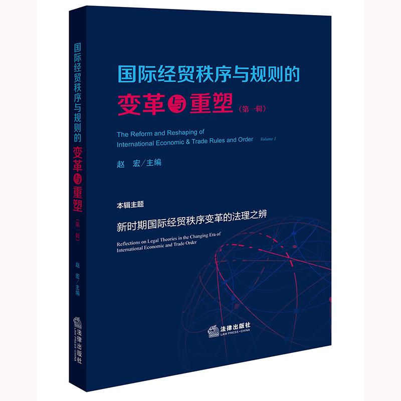 正版2025新书 国际经贸秩序与规则的变革与重塑（第一辑）赵宏主编 法律出版社 律师实务法律法规图书籍