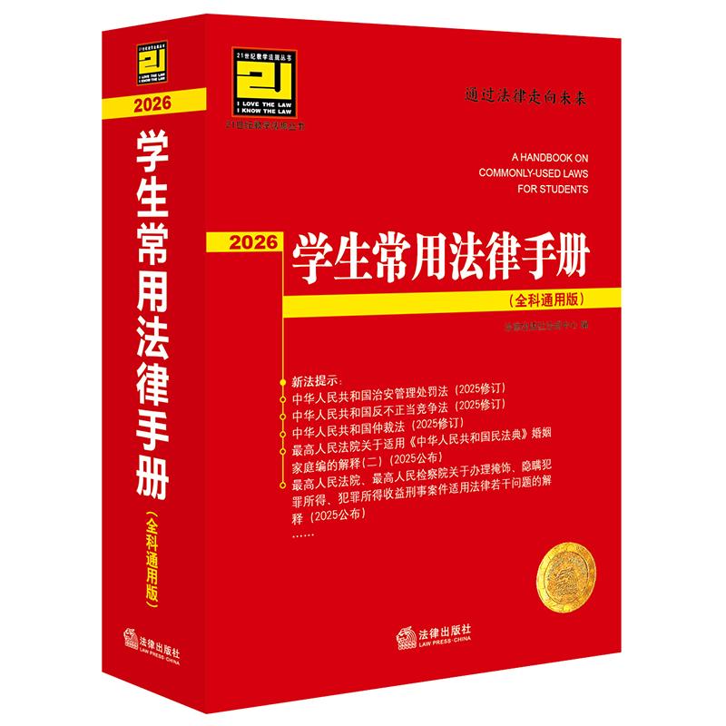 2026新版学生常用法律手册全科通用版·2026法律出版社法规中心编 法律出版社9787524411208