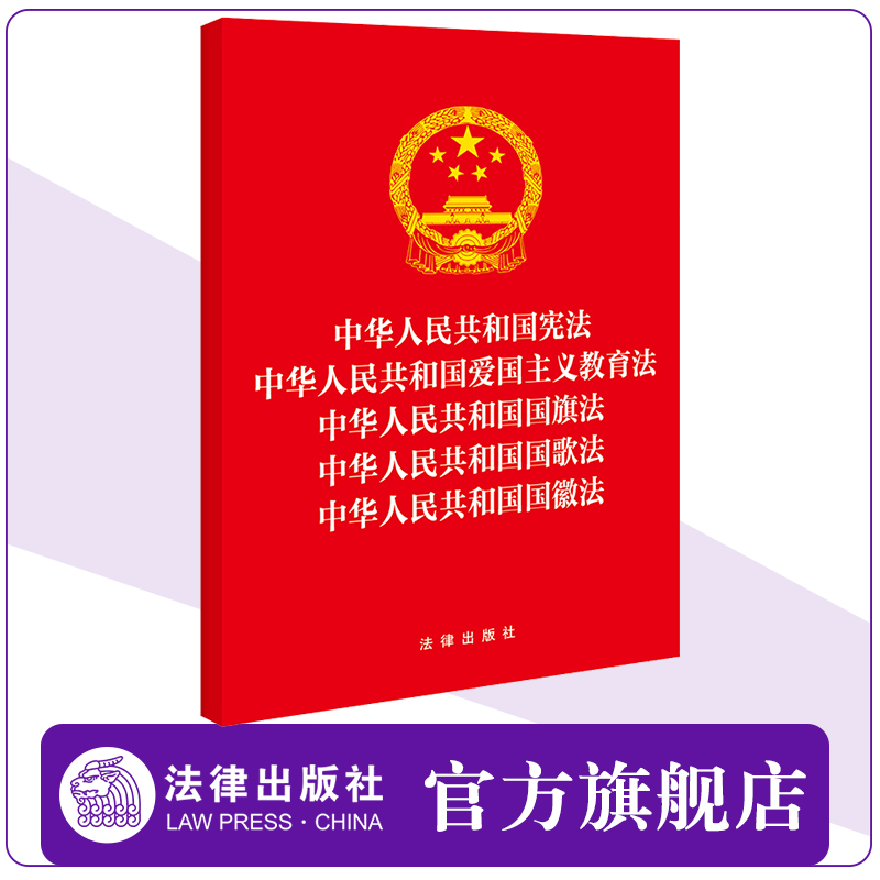 【五合一】中华人民共和国宪法+爱国主义教育法+国旗法+国歌法+国徽法  法条 正规发票 团购联系客服 法律出版社
