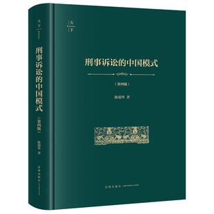 正版 2025年新书 刑事诉讼的中国模式 第四版 陈瑞华 法律出版社 法学研究者法学教育者参考书 学术著作9787524407270