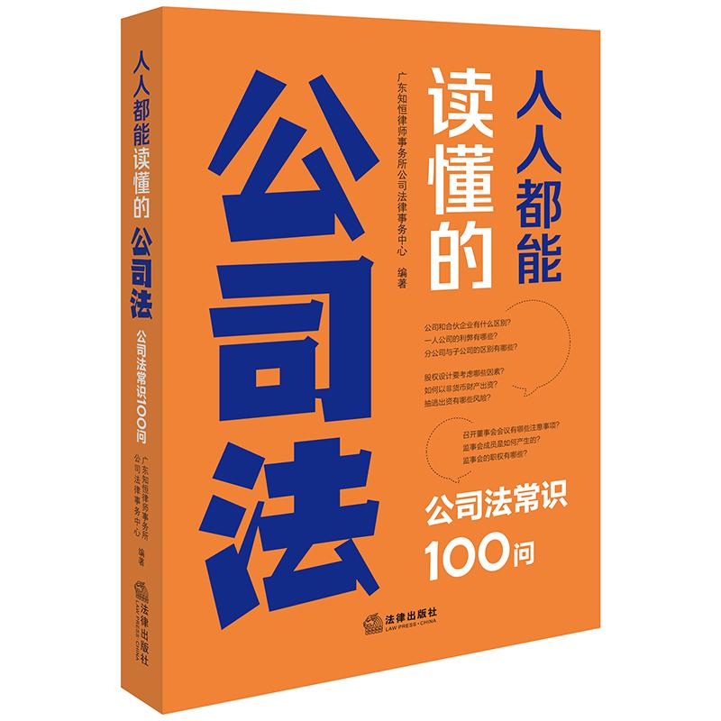 2025新书 人人都能读懂的公司法 公司法常识100问 广东知恒律师事务所公司法律事务中心 编著 法律出版社