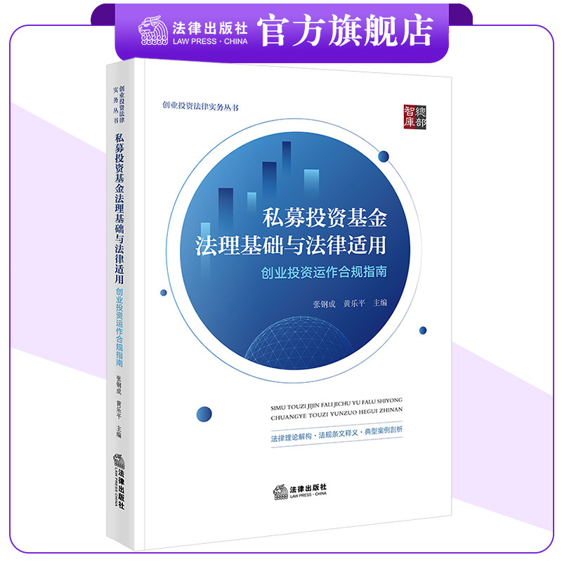 私募投资基金法理基础与法律适用:创业投资运作合规指南 张钢成 黄乐平主编 法律出版社