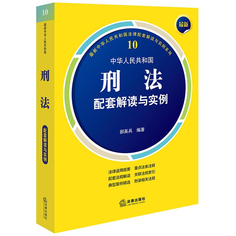直发正版现货  最新中华人民共和国刑法配套解读与实例（第5版） 郝英兵编著 法律出版社