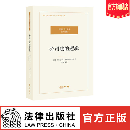 公司法的逻辑  [美] 伊斯特布鲁克 正版 法律出版社旗舰店