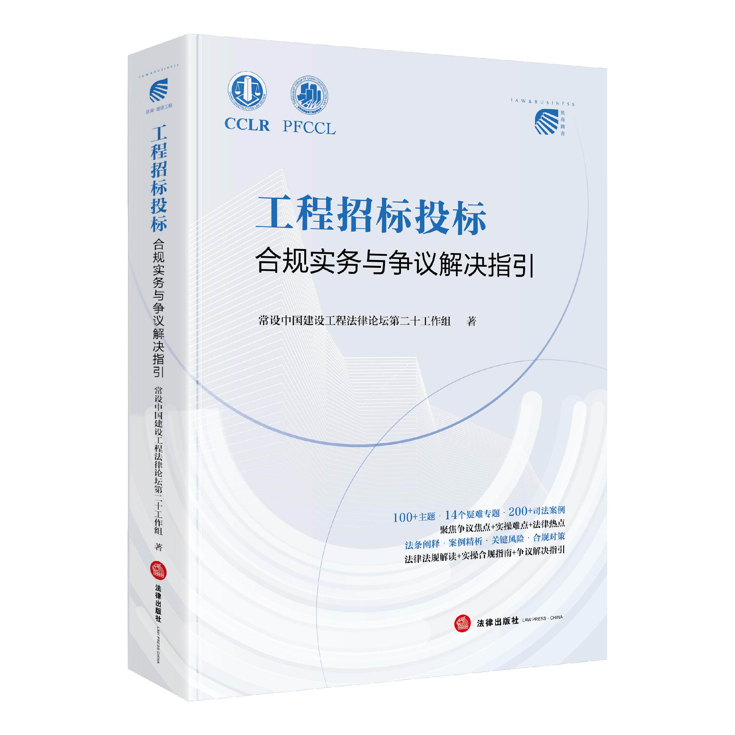 正版 2026新书 工程招标投标合规实务与争议解决指引 常设中国建设工程法律论坛第二十工作组 法律出版社 9787524413585