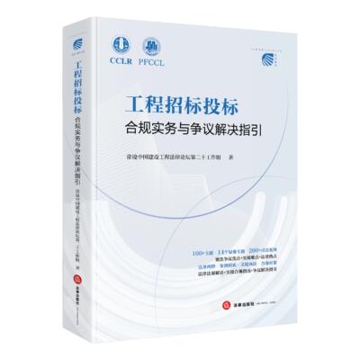 2026新书 工程招标投标合规实务与争议解决指引 常设中国建设工程法律论坛第二十工作组 法律出版社