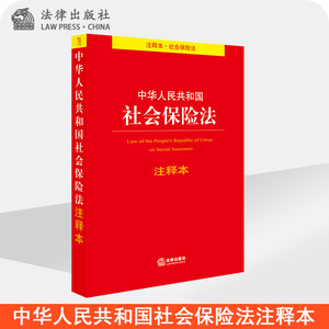 中华人民共和国社会保险法注释本法律出版社法规中心法律出版社旗舰店社会保险制度工伤保险事业保险法律法规