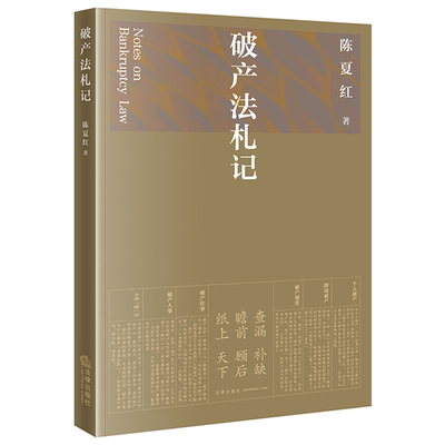 正版2021新书 破产法札记 陈夏红 法律出版社 9787519756321 江平李曙光作序推荐 企业破产法实务 企业破产重整清算破产管理人书籍