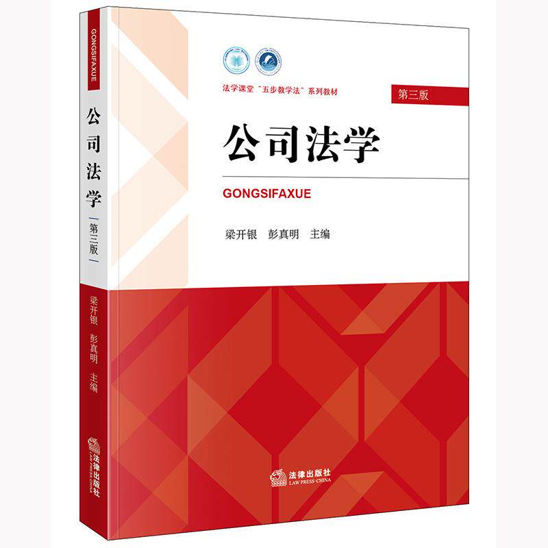 公司法学（第三版）梁开银 彭真明主编 法律出版社 正版图书