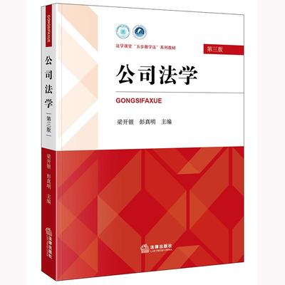 2025新版 公司法学（第三版）梁开银 彭真明 主编 法律出版社
