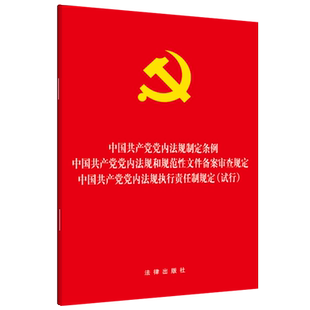 中国共产党党内法规制定条例 党内法规和规范性文件备案审查规定 中国共产党党内法规执行责任制规定 试行 法律出版社