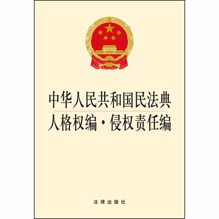 中华人民共和国民法典人格权编 2020新版 侵权责任编 法律出版 社