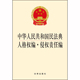 中华人民共和国民法典人格权编 2020新版 侵权责任编 社 现货正版 法律出版 法律法规法条单行本