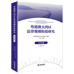 粤港澳大湾区法律规则衔接研究：公司法篇（中英文版） 深圳前海合作区人民法院编著 卞飞主编 法律出版社