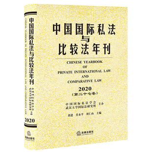 正版 中国国际私法与比较法年刊（2020 第二十七卷） 法律出版社 9787519760823
