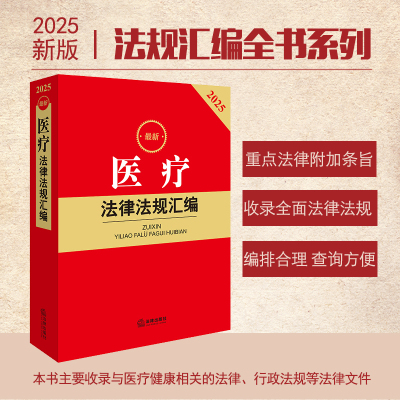 2025 医疗法律法规汇编 法律出版社法规中心编 法律出版社 正版图书