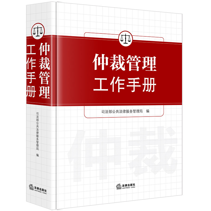 正版 仲裁管理工作手册 司法部公共法律服务管理局 编 法律出版社