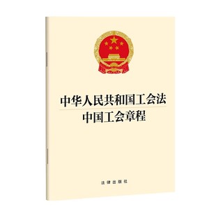 社9787519782221 中国工会章程 法律出版 32开 直发2023新修订版 合订本中华人民共和国工会法