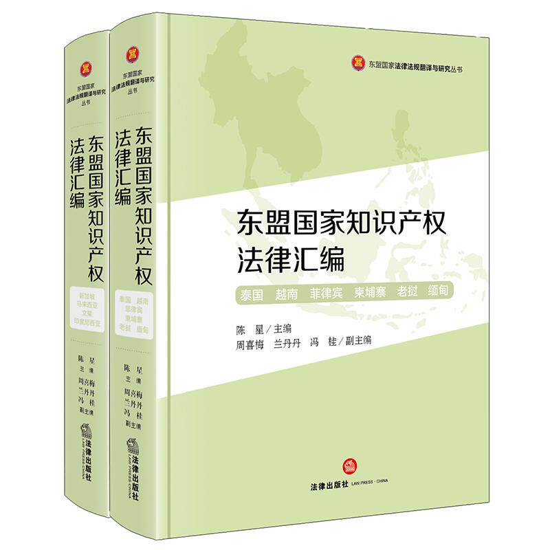 东盟国家知识产权法律汇编(全两册) 陈星主编 周喜梅 兰丹丹 冯桂副主编 法律出版社