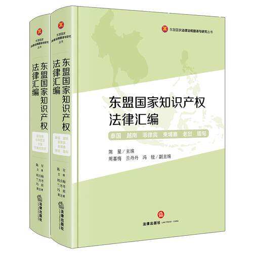 东盟国家知识产权法律汇编（全两册）  陈星主编 周喜梅 兰丹丹 冯桂副主编   法律出版社