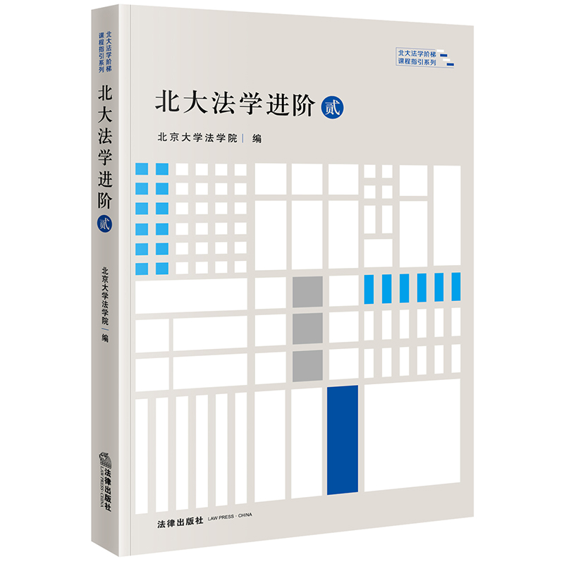 北大法学进阶·贰 北京大学法学院编 法律出版社