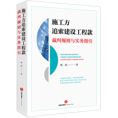 施工方追索建设工程款裁判规则..