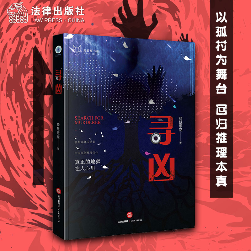 寻凶 骑鲸葱花 法律出版社旗舰店 悬疑小说 图书探案推理书小说 侦探小说 悬疑推理犯罪小说 惊悚恐怖小说