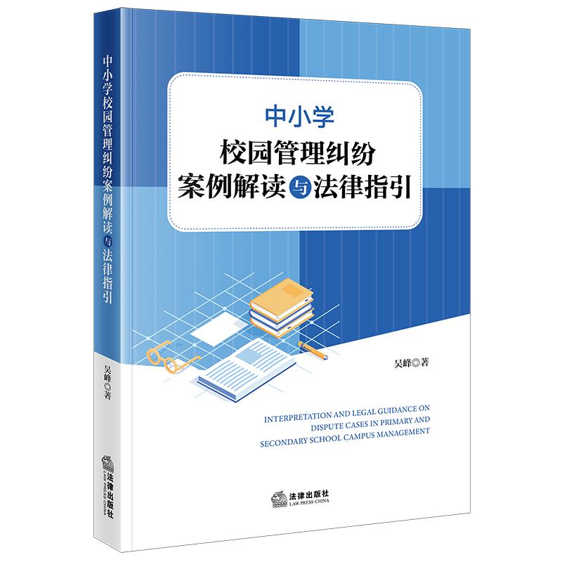 2026 中小学校园管理纠纷案例解读与法律指引  吴峰 著  法律出版社
