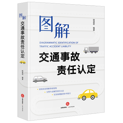 正版直发  图解交通事故责任认定 锁进宏道路交通安全法及实施条例等相关法律法规为依据 对机动车事故认定进行了详细介绍